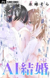 AI結婚【マイクロ】 (2) 電子書籍版