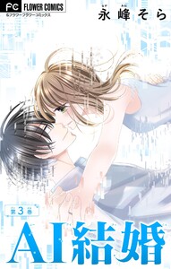 AI結婚【マイクロ】 (3) 電子書籍版