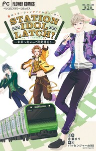 STATION IDOL LATCH!～未来へ向かって出発進行!～【マイクロ】 (2) 電子書籍版