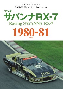三栄フォトアーカイブス Vol.14 マツダ サバンナRX-7 1980-81 電子書籍版
