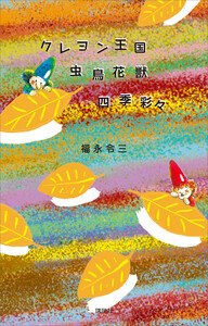 クレヨン王国虫鳥花獣四季彩々 電子書籍版