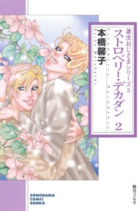 ストロベリー・デカダン 2 (兼次おじさまシリーズ3) 電子書籍版