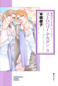ストロベリー・デカダン 3 (兼次おじさまシリーズ4) 電子書籍版