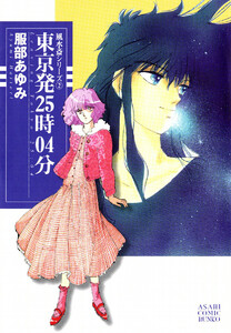 風水斎シリーズ 2 東京発25時04分 電子書籍版