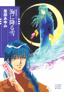 風水斎シリーズ 3 海に降る雪 電子書籍版