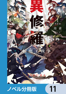 異修羅【ノベル分冊版】 11 電子書籍版