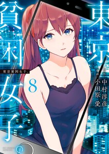 東京貧困女子。 (8) 電子書籍版