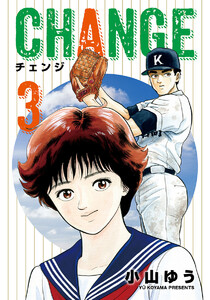 チェンジ (3) 電子書籍版