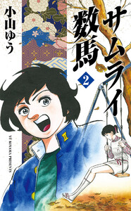 サムライ数馬 (2) 電子書籍版