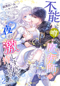 不能と噂の魔術師の夜が激しすぎて持ちません(2) 電子書籍版