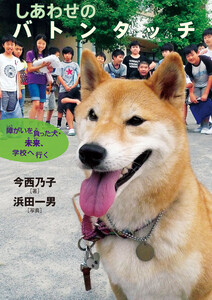 しあわせのバトンタッチ-障がいを負った犬・未来、学校へ行く 電子書籍版