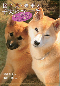 捨て犬・未来と子犬のマーチ-もう、安心していいんだよ 電子書籍版