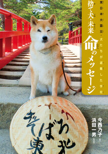 東日本大震災・犬たちが避難した学校 捨て犬・未来 命のメッセージ 電子書籍版