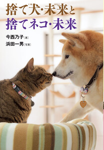 捨て犬・未来と捨てネコ・未来 電子書籍版