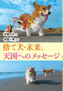 捨て犬・未来、天国へのメッセージ 電子書籍版