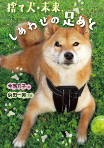 捨て犬・未来、しあわせの足あと 電子書籍版