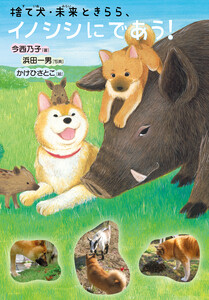 捨て犬・未来ときらら、イノシシにであう! 電子書籍版