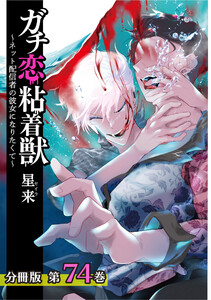 ガチ恋粘着獣 ~ネット配信者の彼女になりたくて~ 分冊版 74巻 電子書籍版