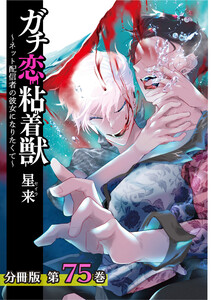 ガチ恋粘着獣 ~ネット配信者の彼女になりたくて~ 分冊版 75巻 電子書籍版