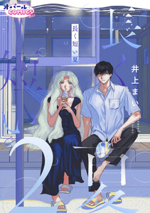 長く短い夏2 電子書籍版