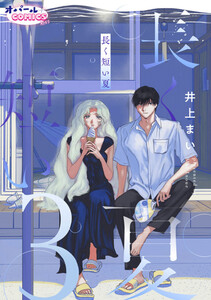長く短い夏3 電子書籍版