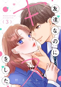 友達なのにキスをした【マイクロ】 (3) 電子書籍版