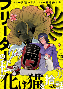 フリーターの私が化け猫を拾った話 第10話 電子書籍版