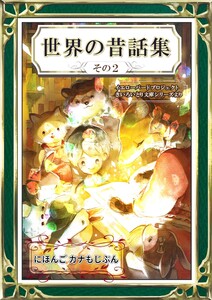 世界の昔話集 その2 にほんご・カナもじぶん 電子書籍版