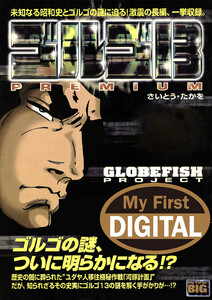 My First DIGITAL『ゴルゴ13』 (11)「GLOBEFISH PROJECT」 電子書籍版
