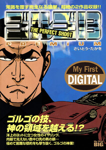 My First DIGITAL『ゴルゴ13』 (12)「THE PERFECT SHOOT」 電子書籍版