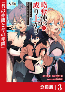 略奪使いの成り上がり~追放された男は、最高の仲間と英雄を目指す~【分冊版】(ノヴァコミックス)3 電子書籍版