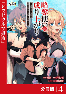 略奪使いの成り上がり~追放された男は、最高の仲間と英雄を目指す~【分冊版】(ノヴァコミックス)4 電子書籍版