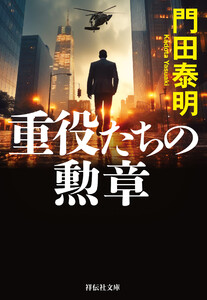 重役たちの勲章 電子書籍版
