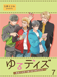 ゆるデイズ～異能力系男子達のゆるゆる生活～【連載版】7 電子書籍版