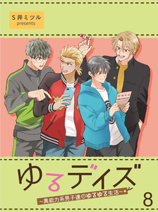 ゆるデイズ～異能力系男子達のゆるゆる生活～【連載版】8 電子書籍版