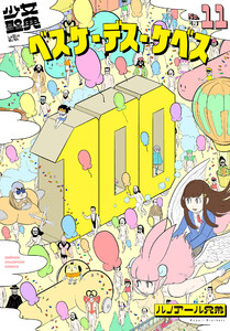 少女聖典 ベスケ・デス・ケベス (11) 電子書籍版