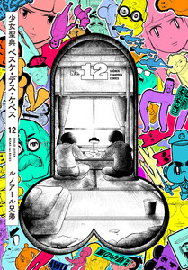 少女聖典 ベスケ・デス・ケベス (12) 電子書籍版