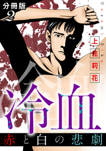 冷血 赤と白の悲劇 分冊版 (2) 電子書籍版