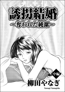 誘拐結婚 ～奪われた純潔～(単話版) 【中編】 電子書籍版