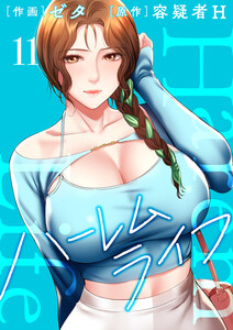 ハーレムライフ【電子単行本版】 (11) 電子書籍版