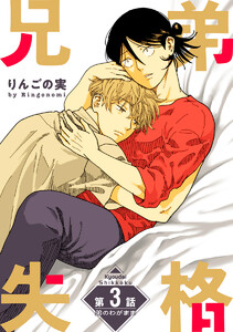 兄弟失格[ばら売り]第3話 電子書籍版