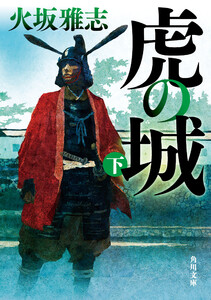 虎の城 下 電子書籍版