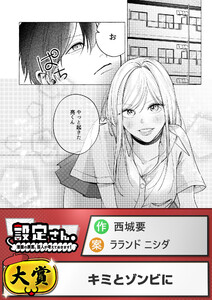 キミとゾンビに 電子書籍版