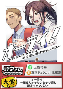 オーライ!～知らんオッサンとやり直し漫才キャンパス～ 電子書籍版