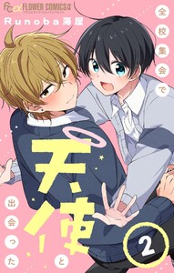 全校集会で天使と出会った【マイクロ】 (2) 電子書籍版