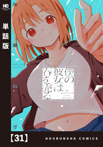 僕の彼女は春を売る【単話版】 31 電子書籍版
