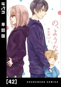 の、ような。【単話版】 42 電子書籍版