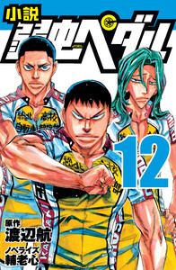 小説 弱虫ペダル 12 電子書籍版