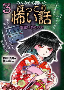 みんなから聞いたほっこり怖い話3 地獄いきのバス 電子書籍版