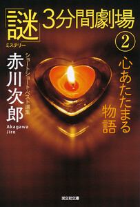 心あたたまる物語～「謎」3分間劇場(2)～ 電子書籍版